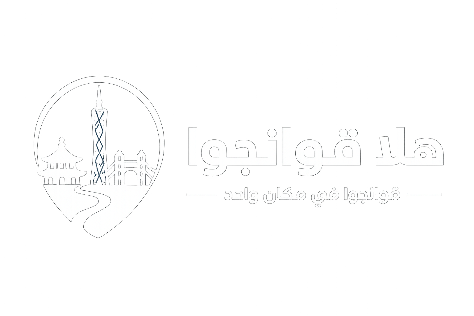 هلا قوانجوا