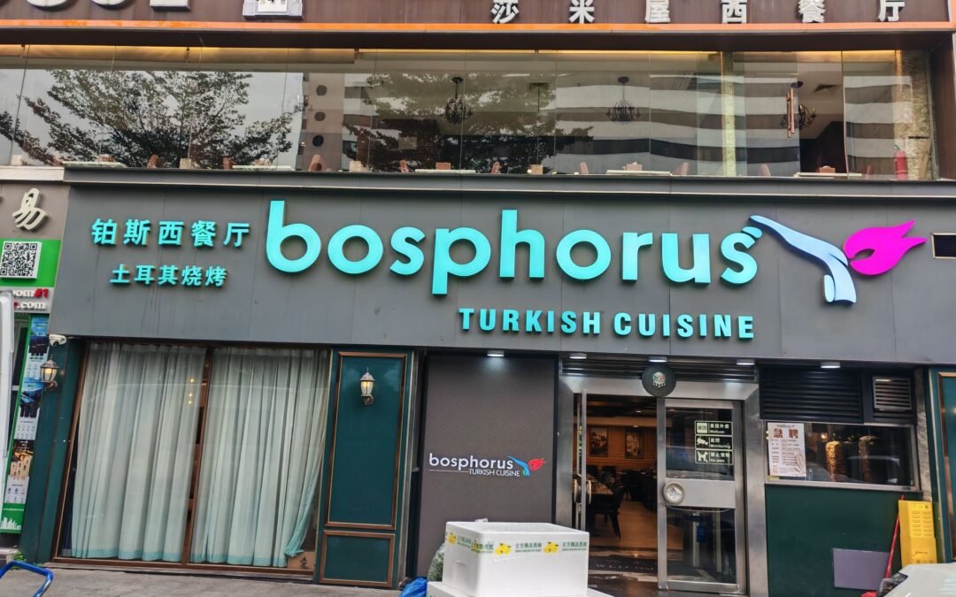 Bosphorus Restaurant مطعم البسفور