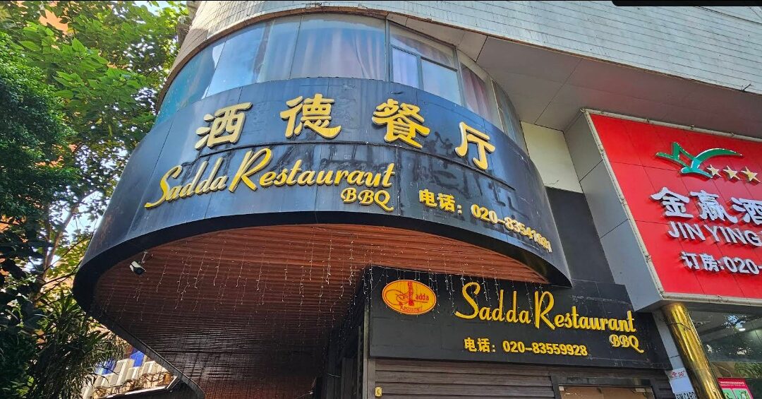 مطعم السدة – Al-saddah Restaurant
