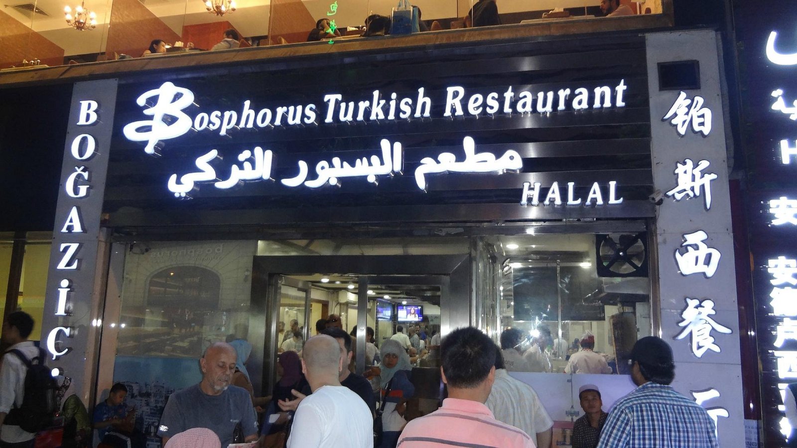 صورة مطعم Bosphorus Restaurant مطعم البسفور في قوانجوا