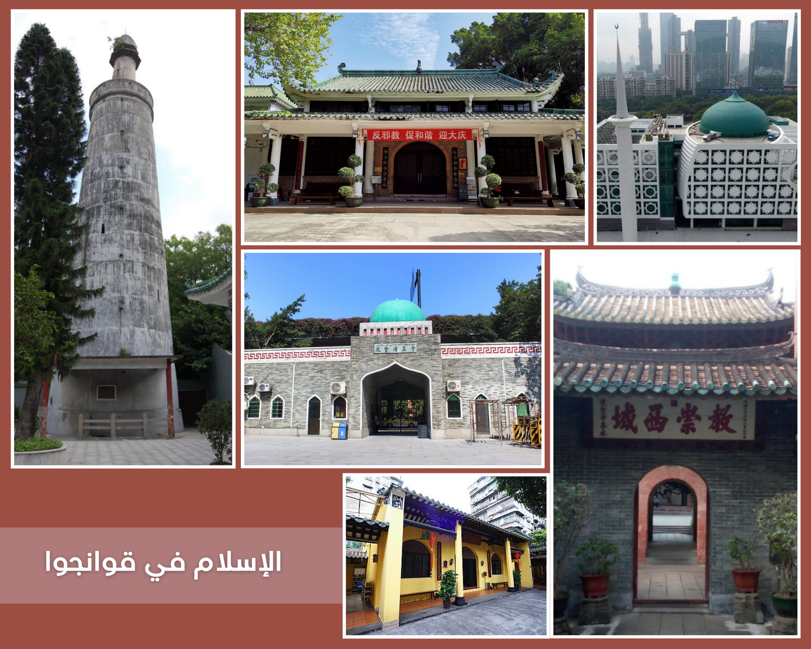 Mosques Guangzhou مساجد قوانجوا