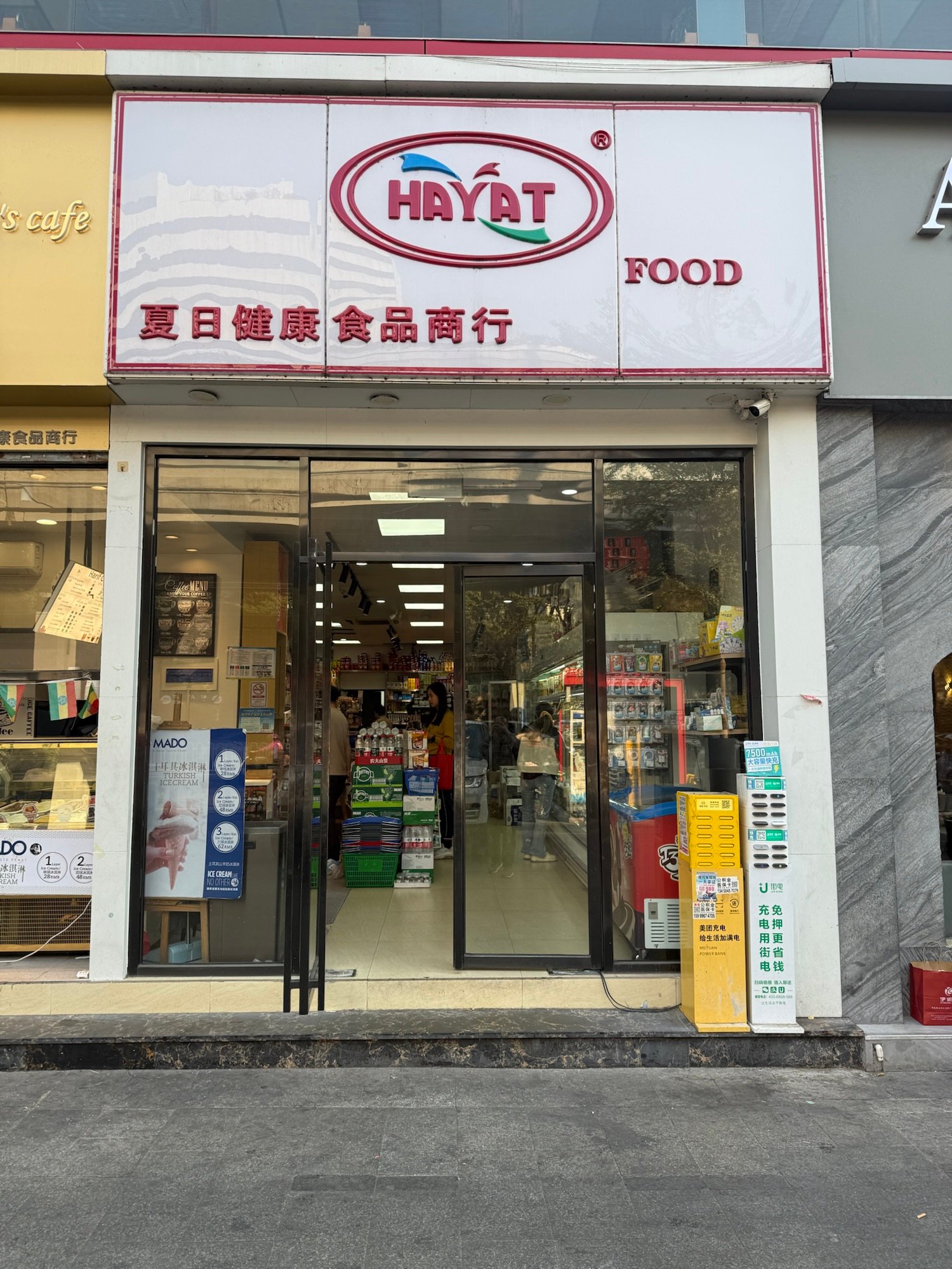 Hayat Super Market سوبرماركت حياة