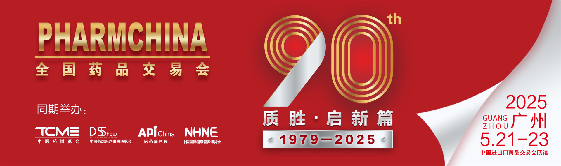 معرض PHARMCHINA 2025