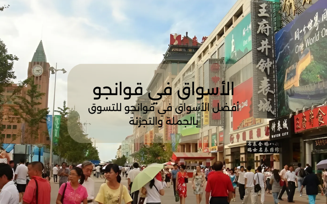 الأسواق في قوانجو