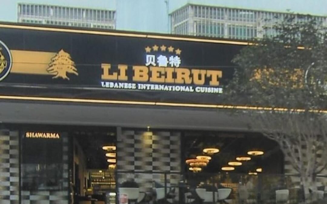 Beilute LIBEIRUT مطعم لي بيروت