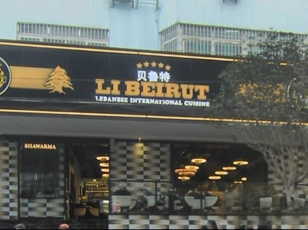 Beilute LIBEIRUT مطعم لي بيروت