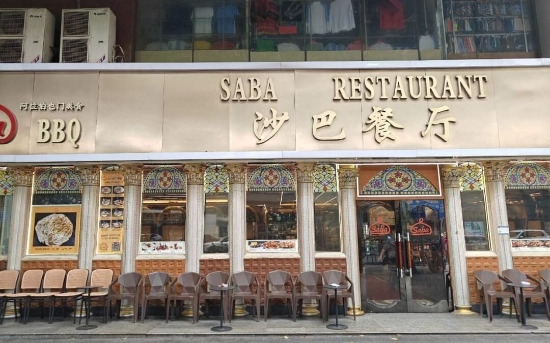 Saba Restaurant مطعم سبأ اليمني