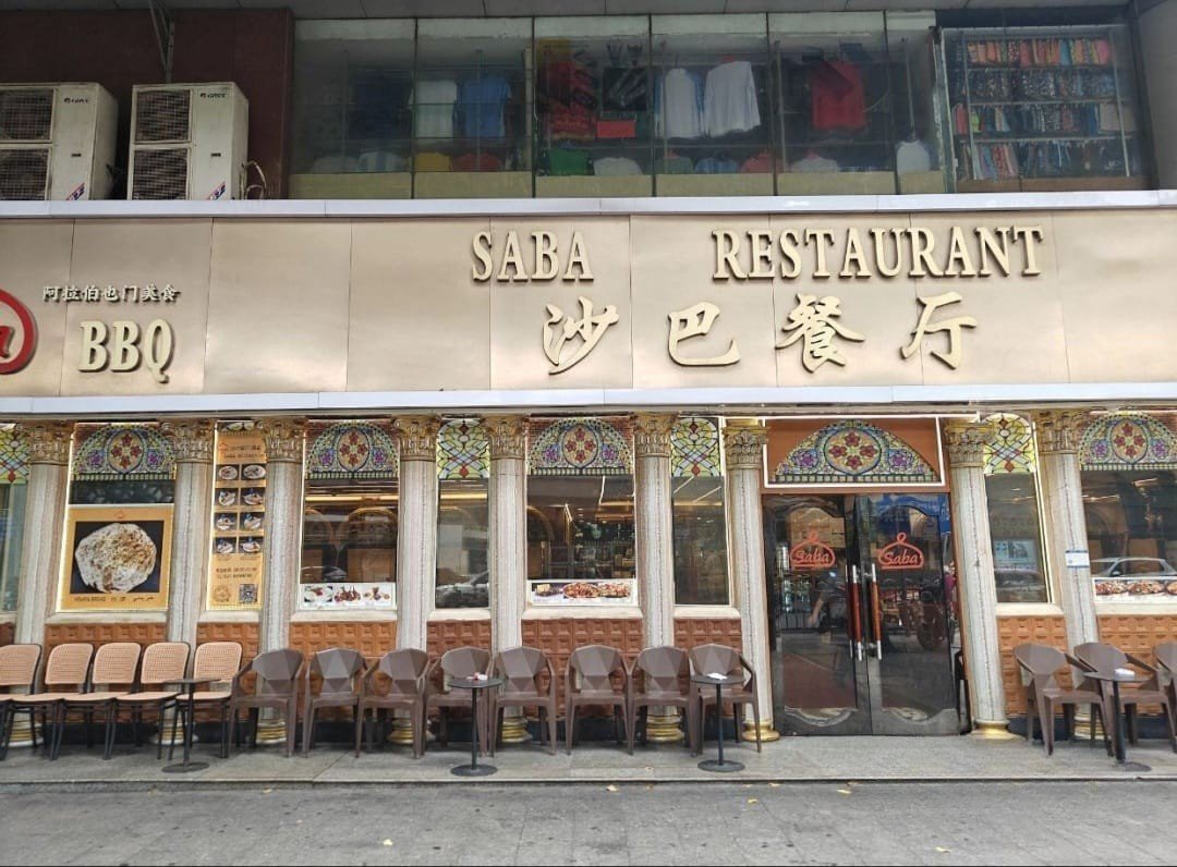 Saba Restaurant مطعم سبأ اليمني