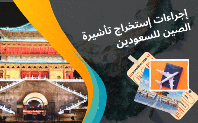إجراءات إستخراج فيزا الصين للسعودين