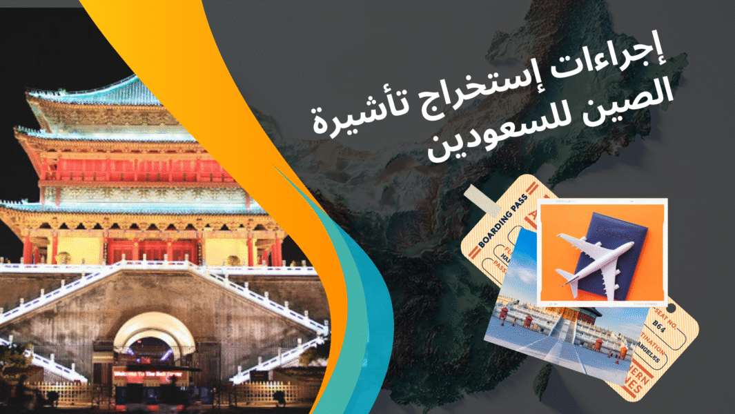 صورة مكان إجراءات إستخراج فيزا الصين للسعودين في قوانجوا