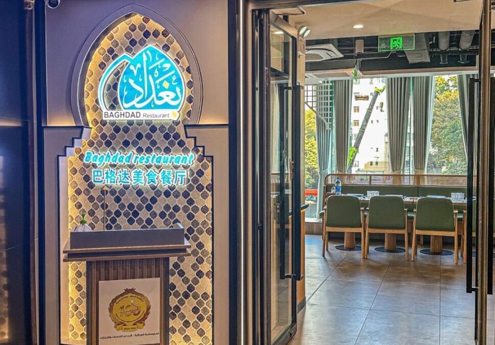 BAGHDAD Restaurant مطعم بغداد