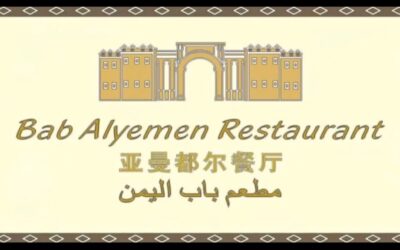 مطعم باب اليمن Bab Alyemen Restaurant