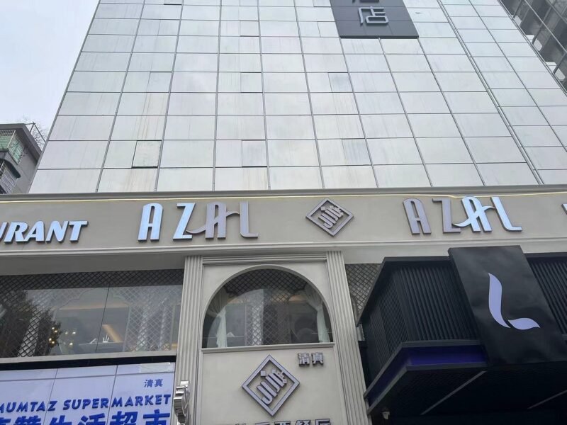 صورة مطعم Azal Restaurant مطعم أزال في قوانجوا