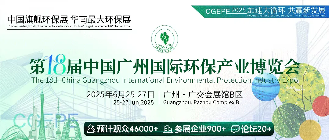 معرض قوانغتشو الدولي gحماية البيئة في الصين الثامن عشر في عام CPIEE 2025