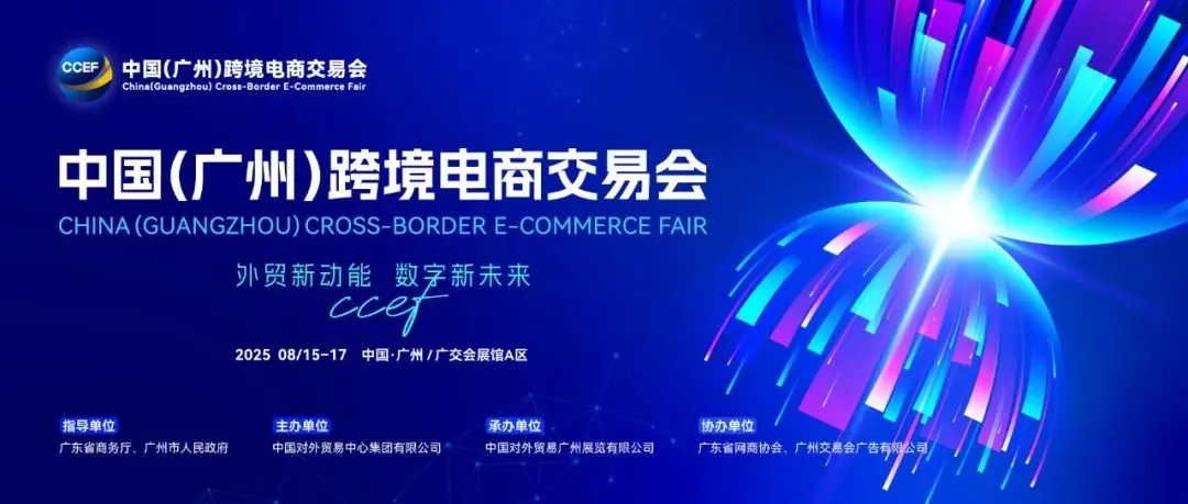 معرض التجارة الإلكترونية عبر الحدود 2025 CCEF China