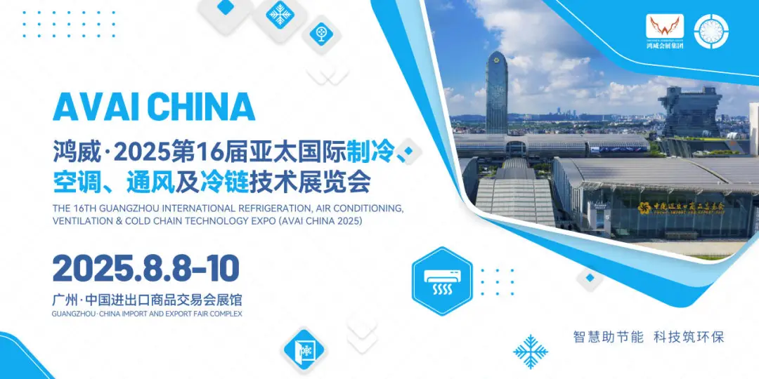 معرض قوانغتشو الدولي لتكنولوجيا التبريد وتكييف الهواء والتهوية وسلسلة التبريد (AVAI CHINA 2025) – الدورة 16