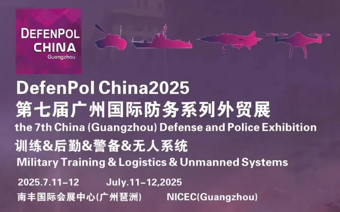 معرض قوانغتشو الدولي السابع للدفاع والأمن للتجارة الخارجية DefenPol China 2025