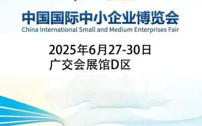معرض الصين الدولي ال 20 للشركات الصغيرة والمتوسطة CISMEF 2025