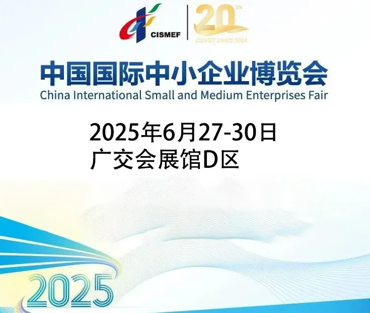 معرض الصين الدولي ال 20 للشركات الصغيرة والمتوسطة CISMEF 2025