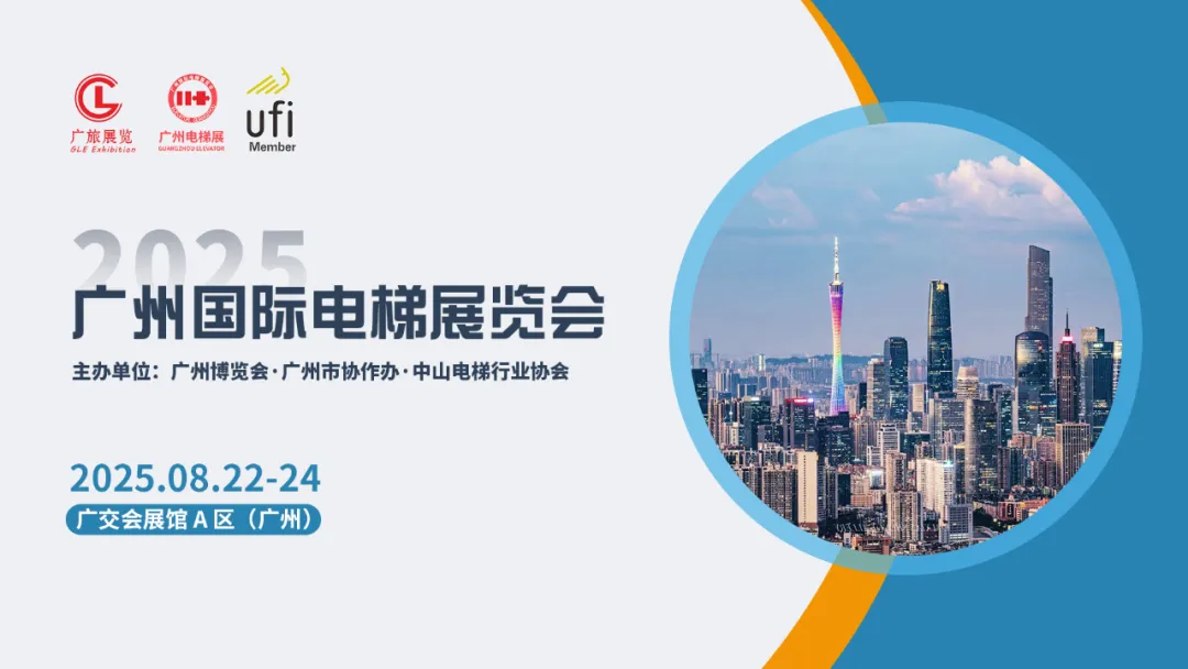 معرض قوانغتشو الدولي للمصاعد 2025 Guangzhou International Elevator Exhibition
