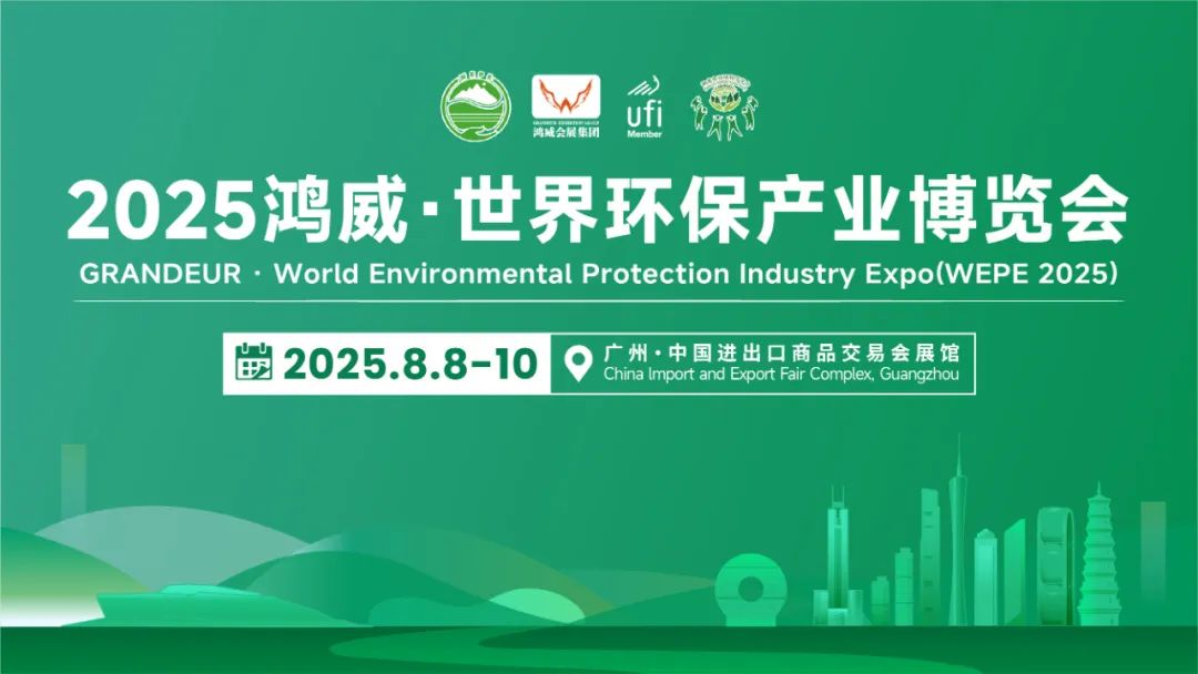 معرض هونغوي العالمي لصناعة حماية البيئة WEPE 2025