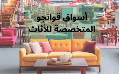 أسواق قوانجو المتخصصة للأثاث