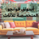 أسواق قوانجو المتخصصة للأثاث