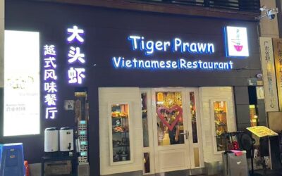 مطعم تايغر برون Tiger Prawn