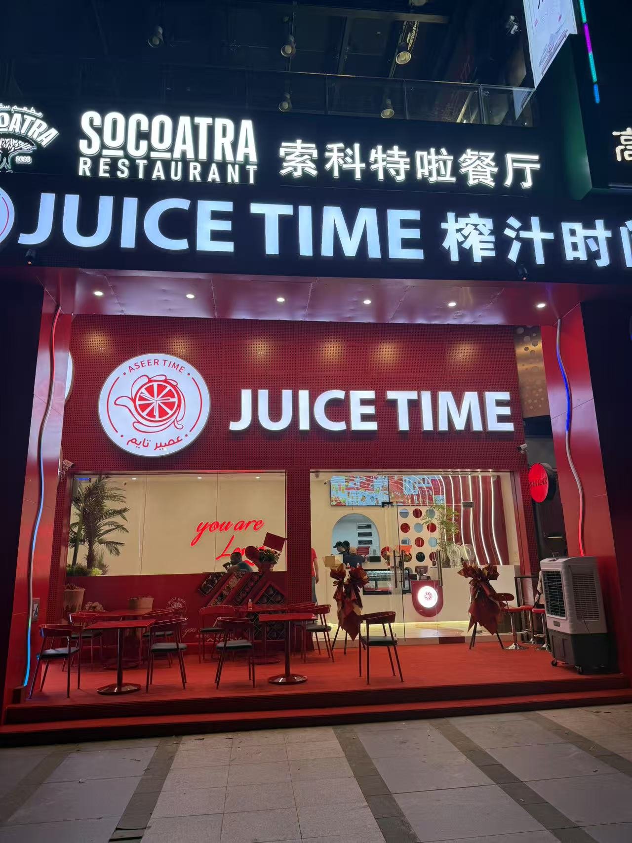 صورة مطعم عصير تايم JUICE TIME في قوانجوا