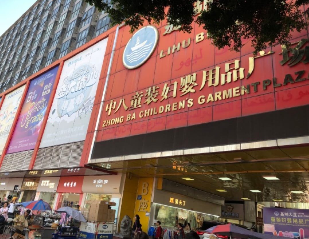 صورة سوق ساحة تشونغ با لملابس الأطفال ومستلزمات الأمومة — مبنى لي هو — Zhongba Children’s Wear & Maternity Plaza (Lihu Building) في قوانجوا