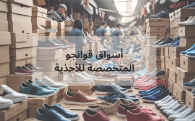 أسواق الجملة للأحذية