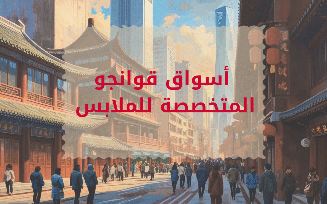 اسواق الجملة للملابس