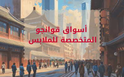 اسواق الجملة للملابس