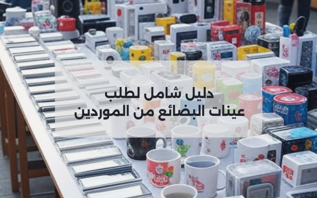 طلب عينات للبضاعة من الموردين