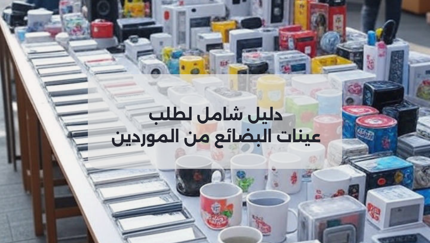 صورة مكان طلب عينات للبضاعة من الموردين في قوانجوا