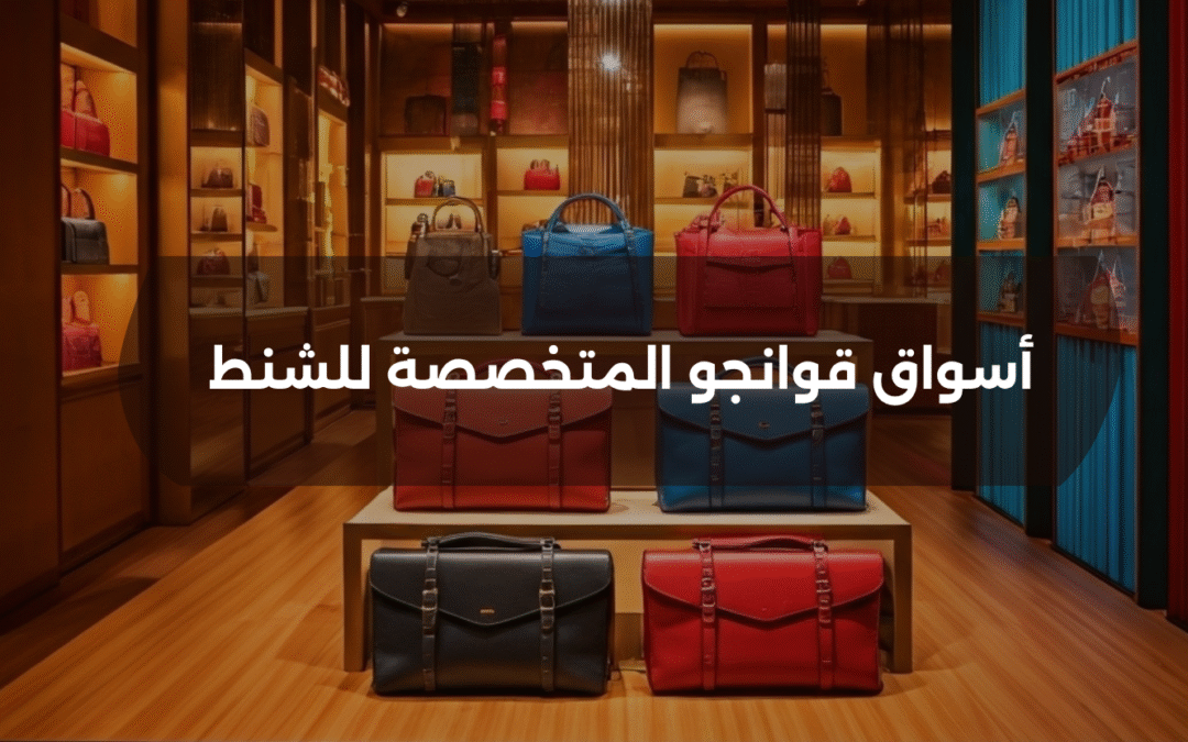 أسواق قوانجو المتخصصة للشنط