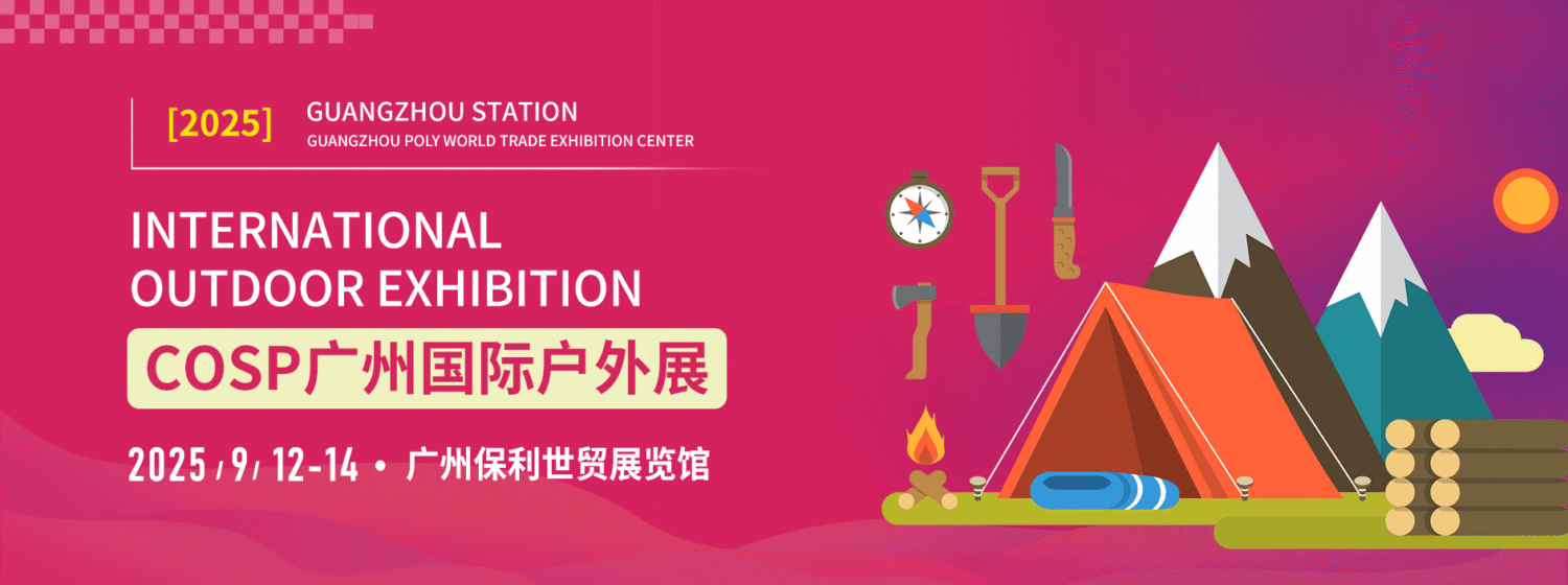 معرض قوانغتشو الدولي للأماكن الخارجية – COSP Guangzhou International Outdoor Exhibition