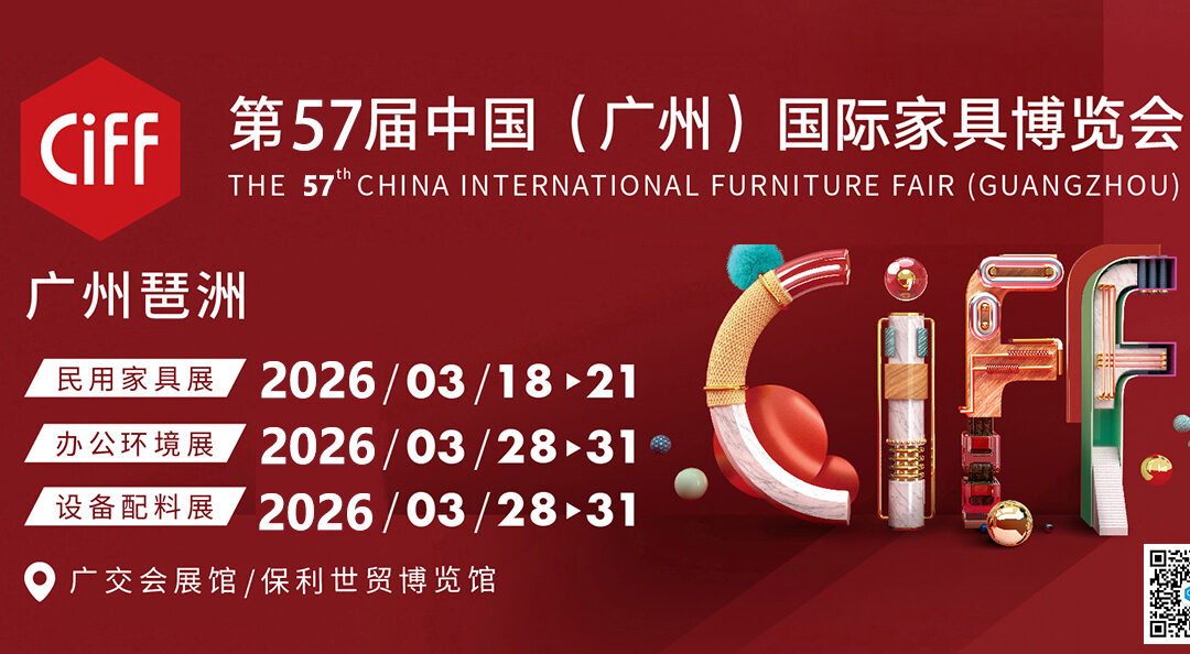 معرض الصين الدولي للأثاث 2026 (CIFF) – المرحلة الثانية