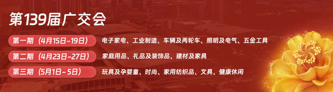 معرض كانتون 2026 – المرحلة الأولى