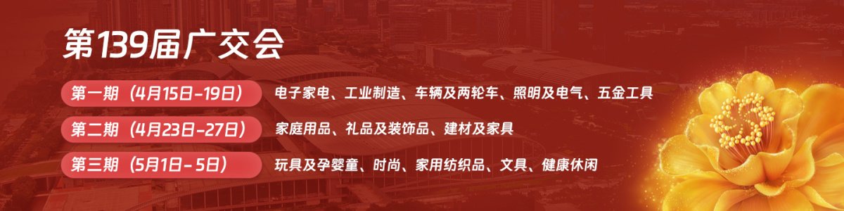 139th Canton Fair 2026 - المرحلة 1