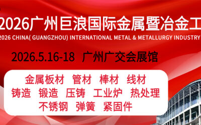 معرض قوانجوا الدولي للمعادن والصناعات المعدنية 2026