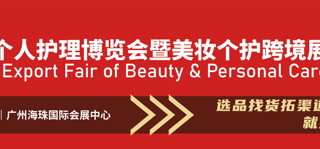 معرض قوانجوا الدولي للعناية الشخصية