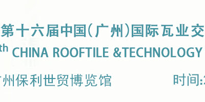 معرض رووفتايل تشاينا الدولي للبلاط السقفي وتقنيات التغطية – قوانجوا 2026 (CRTE)