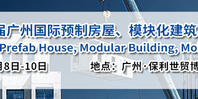 معرض الصين للمنازل الجاهزة والمباني الموديلية والمنازل المتنقلة والمساحات الذكية 2026 (PMMHF)