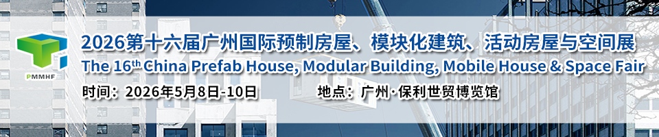 معرض الصين للمنازل الجاهزة والمباني الموديلية والمنازل المتنقلة والمساحات الذكية 2026 (PMMHF)