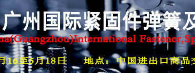 معرض الصين (قوانجوا) الدولي لمسامير التثبيت والمعدات 2026
