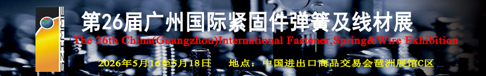 معرض الصين (قوانجوا) الدولي لمسامير التثبيت والمعدات 2026