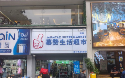 MUMTAZ SUPERMARKET متجر وملحمة ممتاز