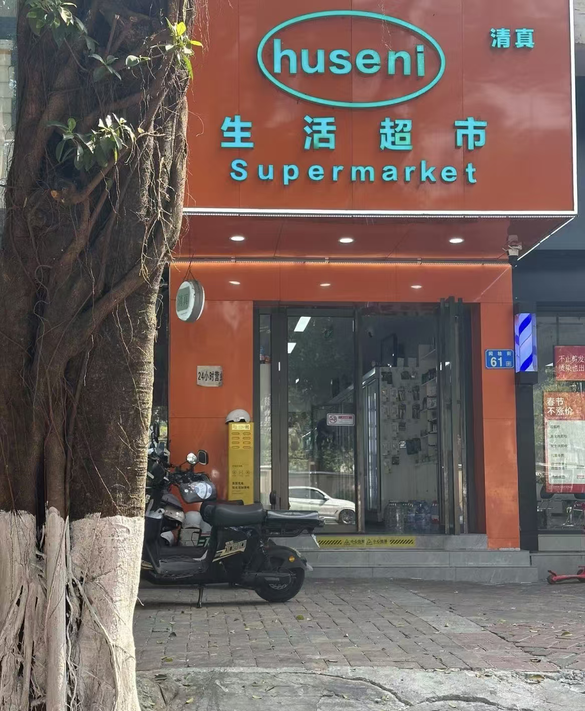 Huseni Supermarket بقالة حسيني