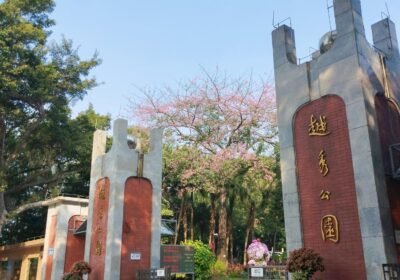 حديقة يويشيو — Yuexiu Park